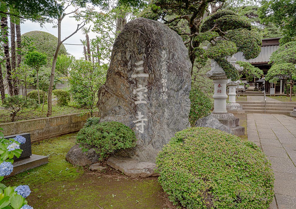 石神井寶亀閣斎場の三宝寺と書かれた石