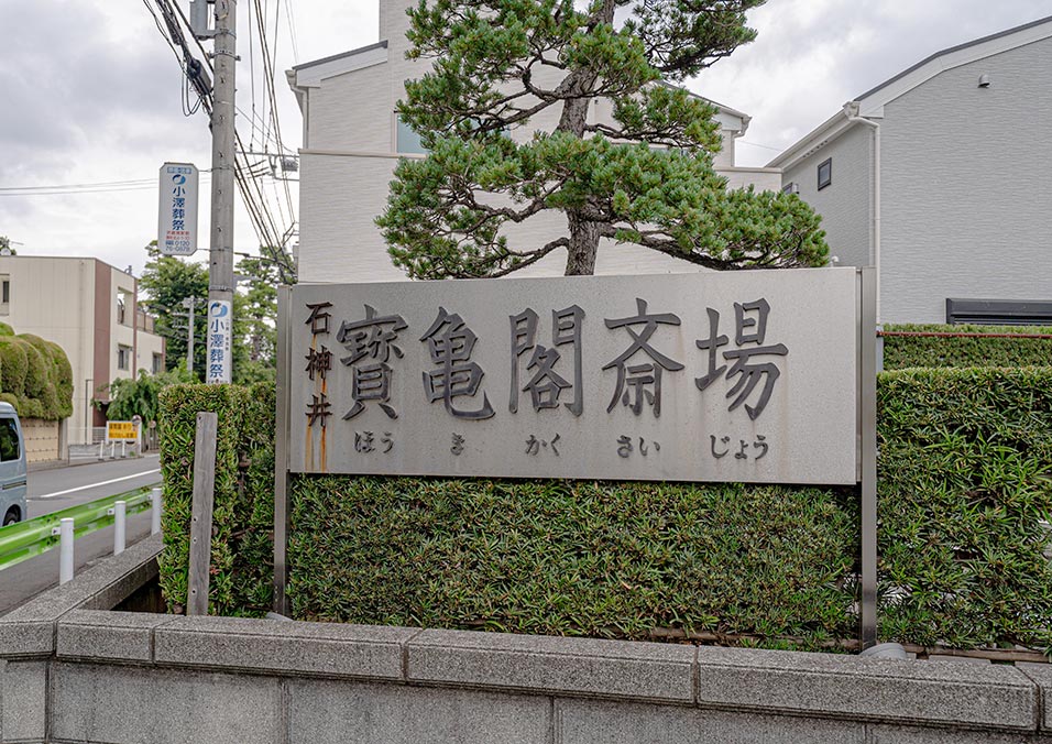 石神井寶亀閣斎場の看板