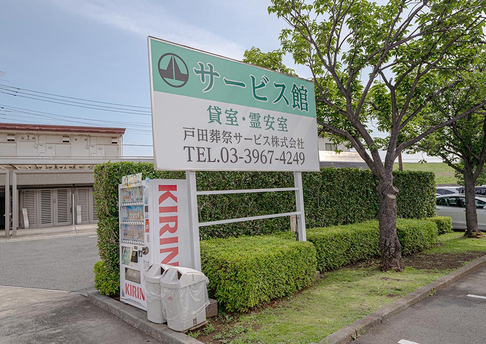 戸田葬祭場の看板写真