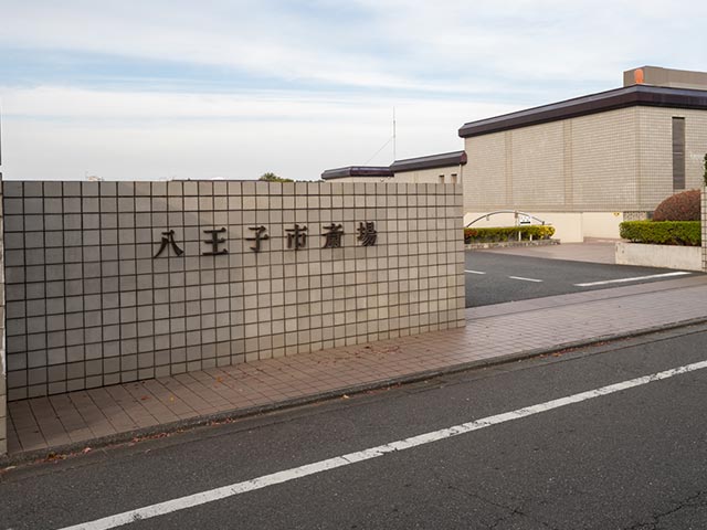 八王子市斎場の外観写真