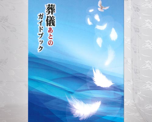 練馬区のみなと式典の葬儀あとのガイドブックの写真