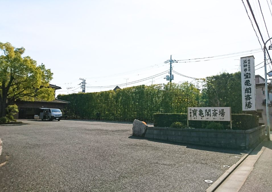石神井寶亀閣斎場の駐車場の写真